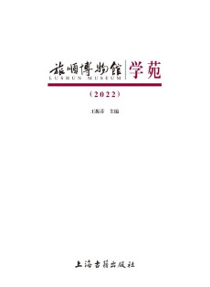 旅顺博物馆学苑